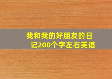 我和我的好朋友的日记200个字左右英语