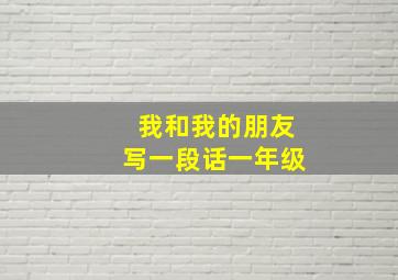 我和我的朋友写一段话一年级