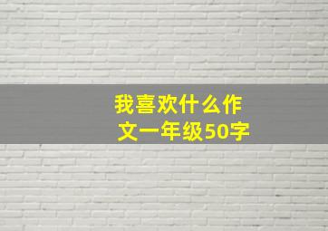 我喜欢什么作文一年级50字