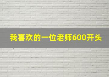 我喜欢的一位老师600开头