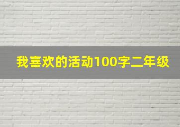 我喜欢的活动100字二年级