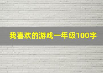 我喜欢的游戏一年级100字