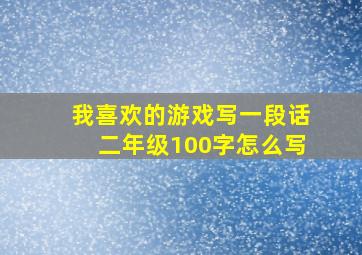 我喜欢的游戏写一段话二年级100字怎么写