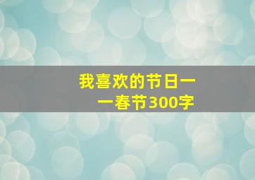 我喜欢的节日一一春节300字