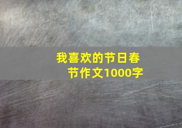 我喜欢的节日春节作文1000字