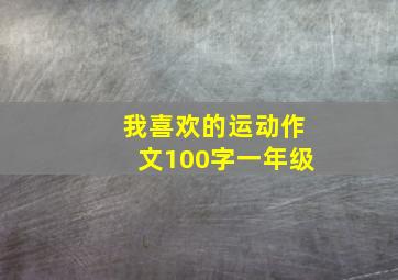 我喜欢的运动作文100字一年级