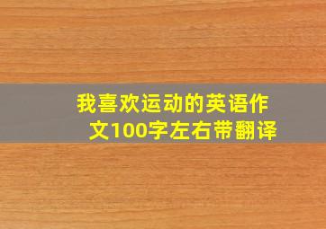 我喜欢运动的英语作文100字左右带翻译