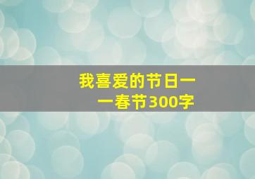 我喜爱的节日一一春节300字