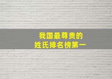 我国最尊贵的姓氏排名榜第一