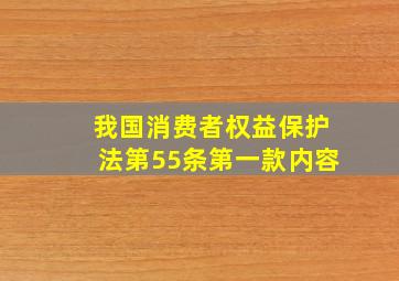 我国消费者权益保护法第55条第一款内容