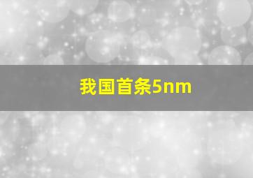 我国首条5nm