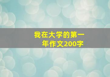 我在大学的第一年作文200字