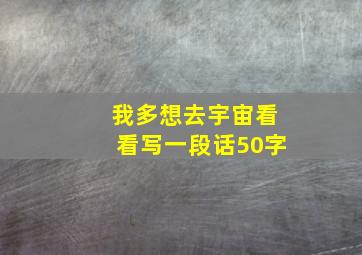 我多想去宇宙看看写一段话50字