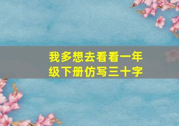 我多想去看看一年级下册仿写三十字