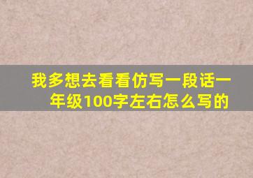 我多想去看看仿写一段话一年级100字左右怎么写的