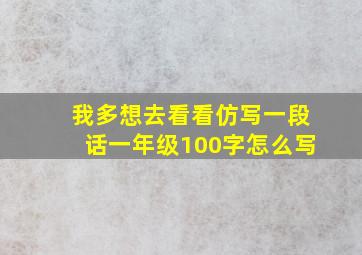 我多想去看看仿写一段话一年级100字怎么写