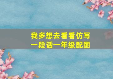 我多想去看看仿写一段话一年级配图