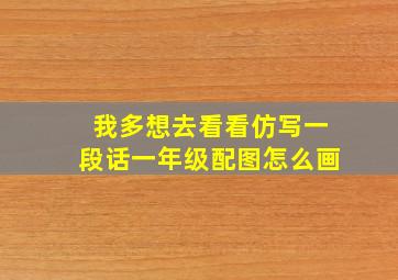 我多想去看看仿写一段话一年级配图怎么画