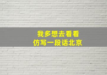 我多想去看看仿写一段话北京