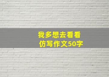 我多想去看看仿写作文50字