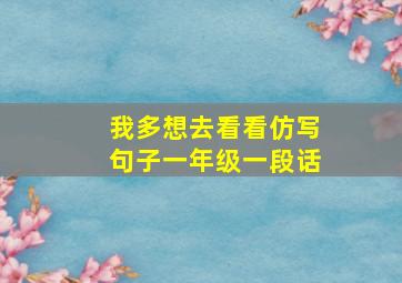 我多想去看看仿写句子一年级一段话