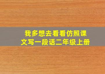 我多想去看看仿照课文写一段话二年级上册