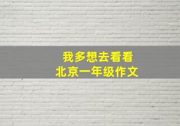 我多想去看看北京一年级作文