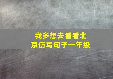 我多想去看看北京仿写句子一年级