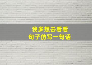 我多想去看看句子仿写一句话