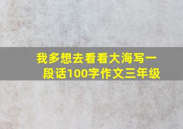 我多想去看看大海写一段话100字作文三年级