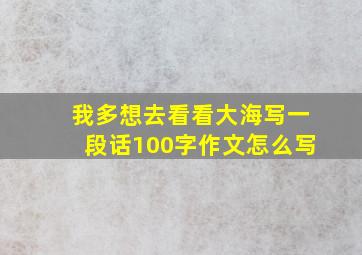 我多想去看看大海写一段话100字作文怎么写