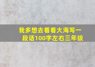 我多想去看看大海写一段话100字左右三年级