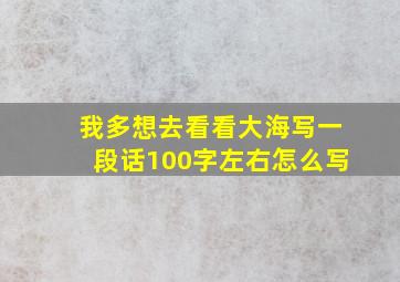 我多想去看看大海写一段话100字左右怎么写