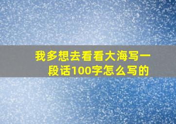 我多想去看看大海写一段话100字怎么写的