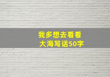 我多想去看看大海写话50字