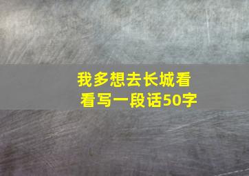 我多想去长城看看写一段话50字