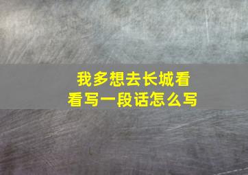 我多想去长城看看写一段话怎么写