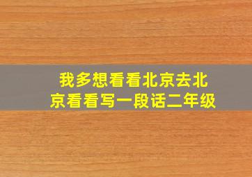 我多想看看北京去北京看看写一段话二年级