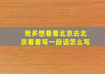 我多想看看北京去北京看看写一段话怎么写