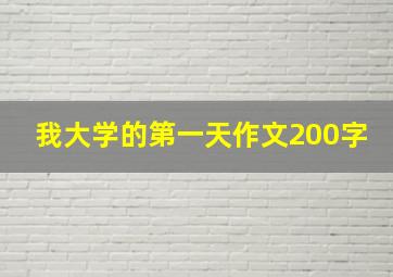 我大学的第一天作文200字