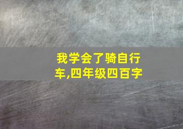 我学会了骑自行车,四年级四百字