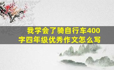 我学会了骑自行车400字四年级优秀作文怎么写