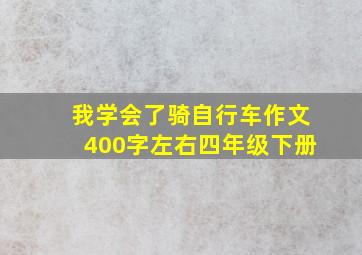 我学会了骑自行车作文400字左右四年级下册