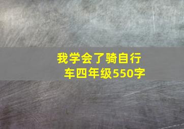 我学会了骑自行车四年级550字