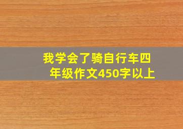 我学会了骑自行车四年级作文450字以上