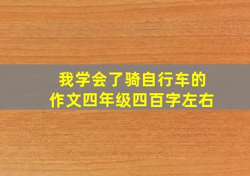 我学会了骑自行车的作文四年级四百字左右