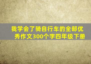 我学会了骑自行车的全部优秀作文300个字四年级下册