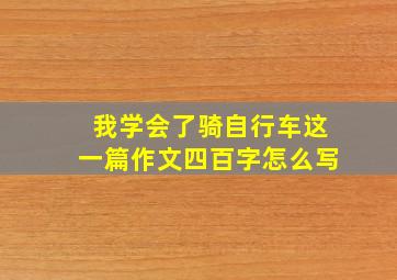 我学会了骑自行车这一篇作文四百字怎么写