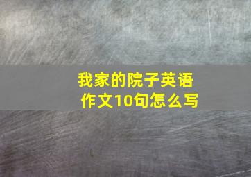 我家的院子英语作文10句怎么写