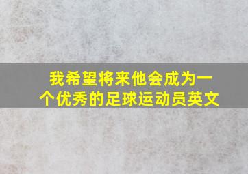 我希望将来他会成为一个优秀的足球运动员英文